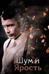 Шум и ярость