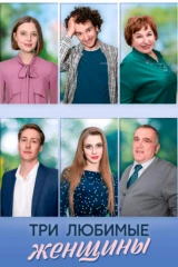 Три любимые женщины