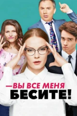 Вы все меня бесите