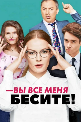 Вы все меня бесите