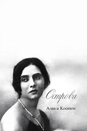 Алиса Коонен