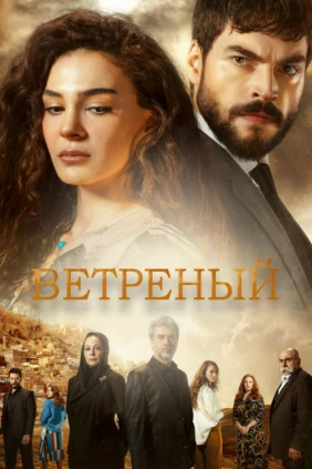 Ветреный