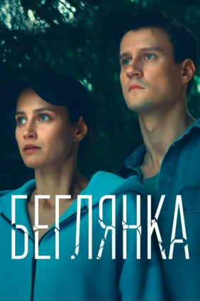 Беглянка
