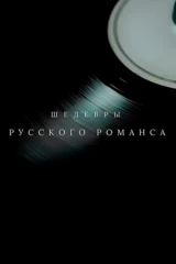 Шедевры русского романса