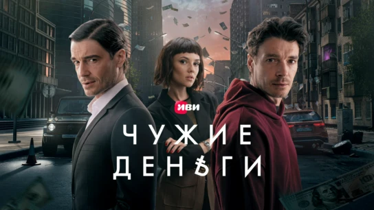 Чужие деньги