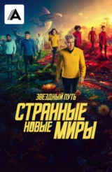 Звёздный путь: Странные новые миры