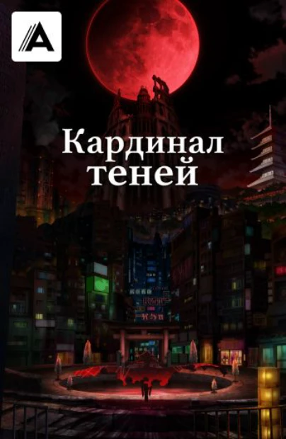 Кардинал теней
