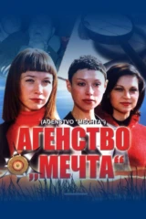 Агентство 'Мечта'
