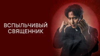 Вспыльчивый священник