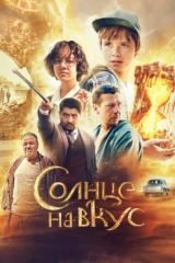 Солнце на вкус