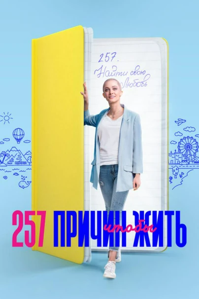 257 причин чтобы жить