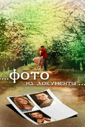 Фото на документы