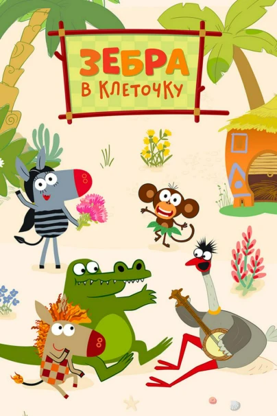 Зебра в клеточку. Яркие дни