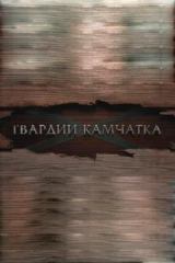Гвардии «Камчатка»