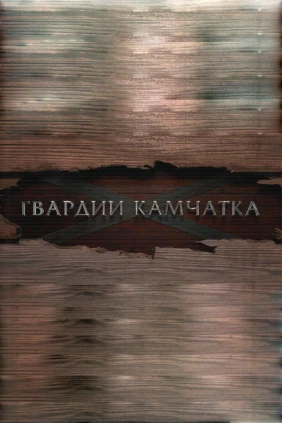 Гвардии «Камчатка»