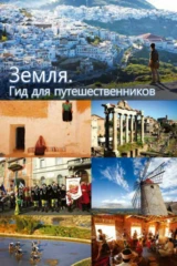 Земля. Гид для путешественников