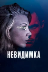Невидимка