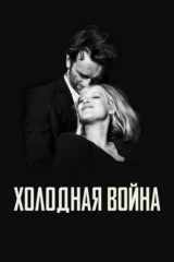 Холодная война