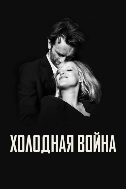 Холодная война