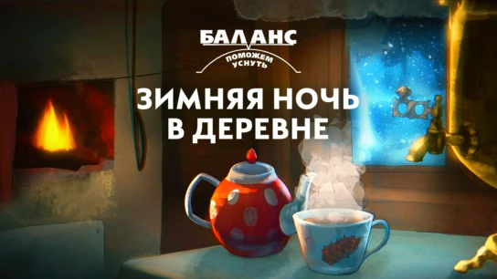 Баланс. Зимняя ночь в деревне