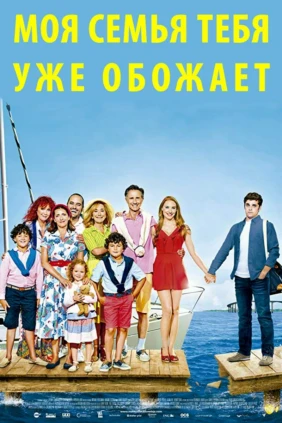 Моя семья тебя уже обожает