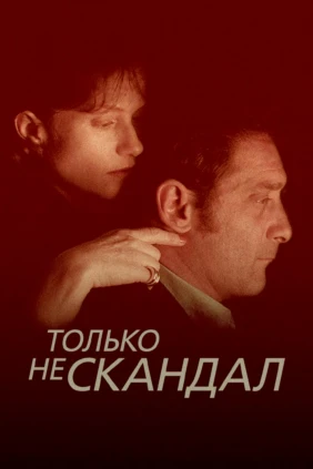 Только не скандал
