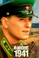 В июне 1941-го