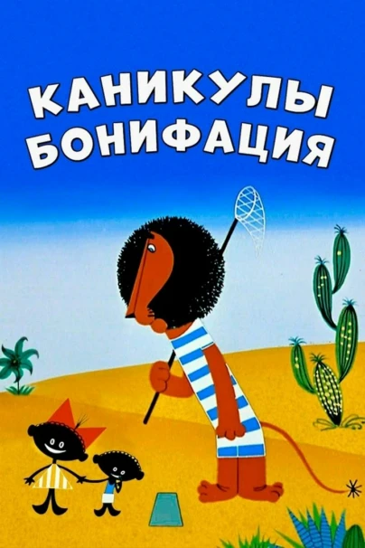 Каникулы Бонифация