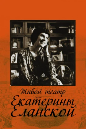 Живой театр Екатерины Еланской