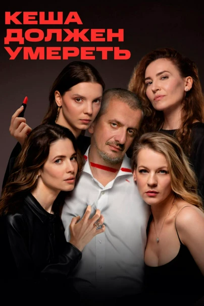Кеша должен умереть