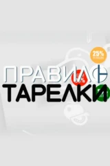 Правило тарелки