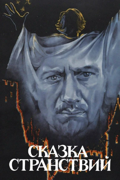 Сказка странствий