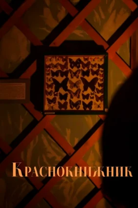 Краснокнижник