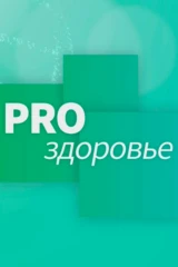 Pro здоровье