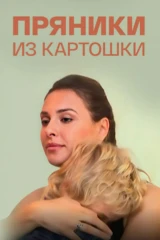 Пряники из картошки