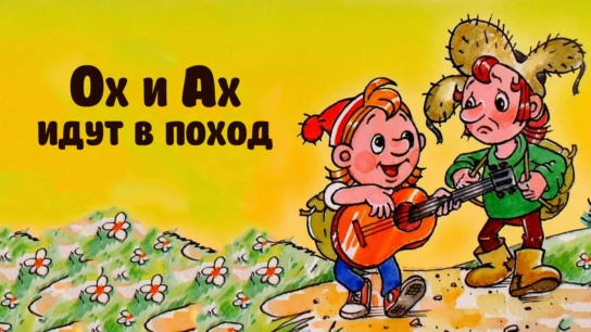 Ох и Ах идут в поход