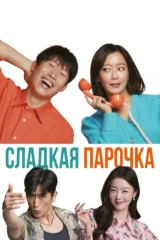 Сладкая парочка