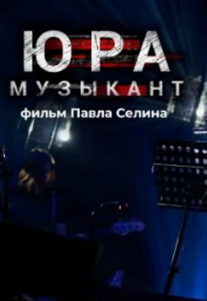 Юра Музыкант
