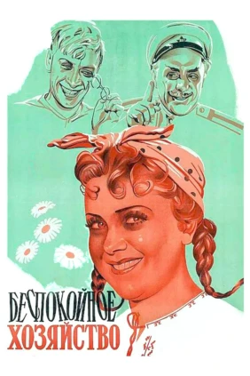 Беспокойное хозяйство