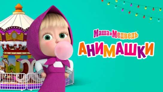 Маша и Медведь. Анимашки