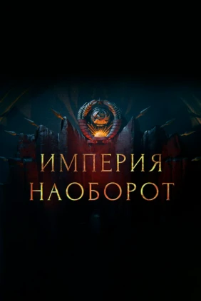 СССР. Империя наоборот