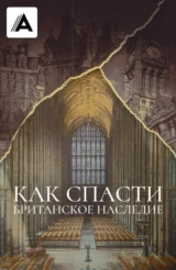 Как спасти британское наследие