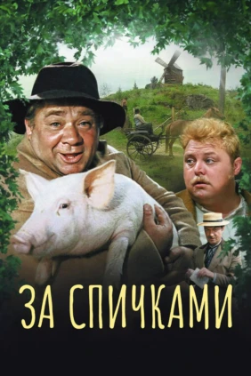 За спичками
