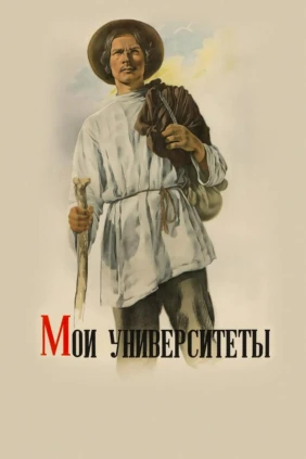 Мои университеты