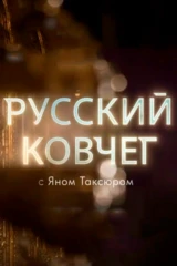 Русский ковчег с Яном Таксюром
