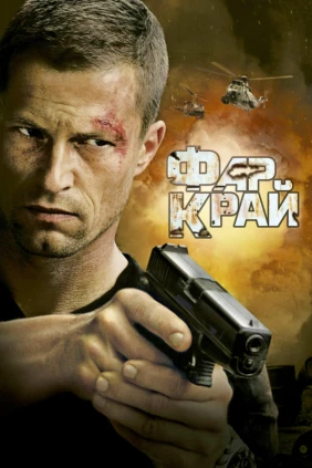 Фар Край