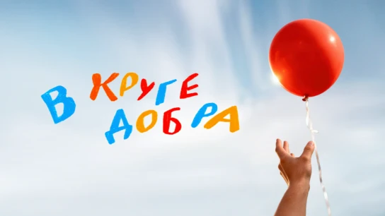 В круге добра
