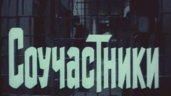 Соучастники