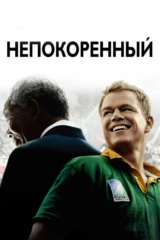 Непокорённый