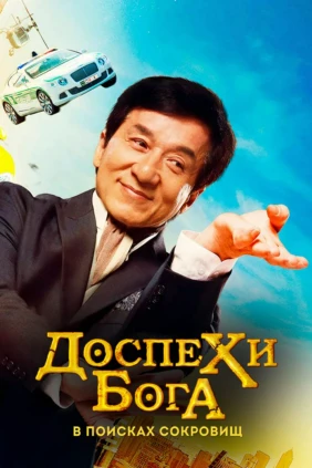 Доспехи бога: В поисках сокровищ